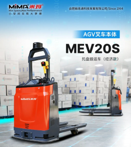 合肥搬易通|MiMA米瑪電動(dòng)托盤(pán)搬運(yùn)車(chē)“經(jīng)濟(jì)、高效、安全”搬運(yùn)體驗(yàn)——MEV20S